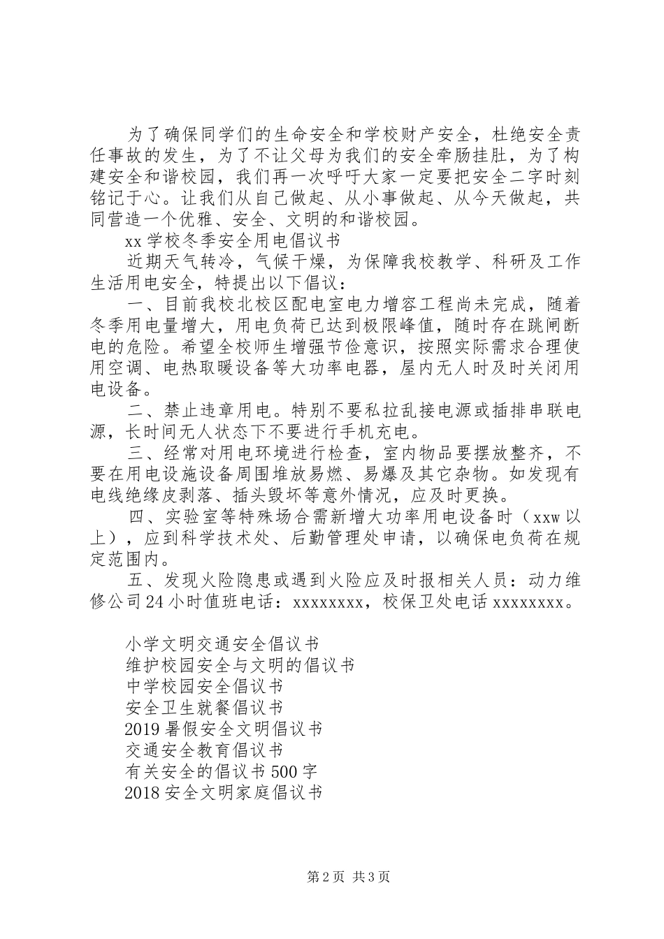 学校冬季安全倡议书_第2页