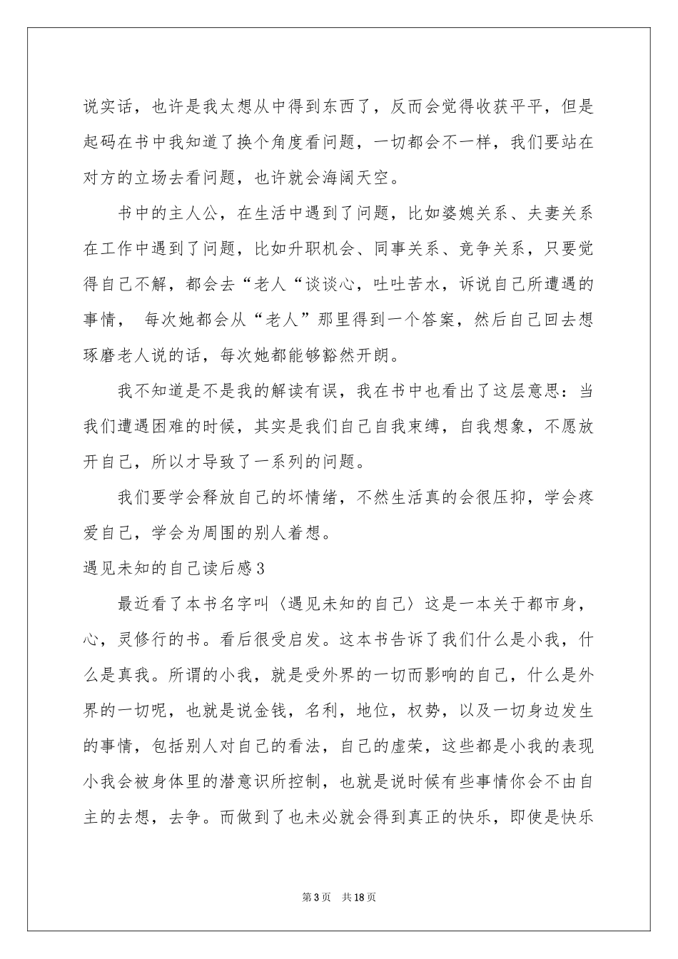 遇见未知的自己读后感_第3页