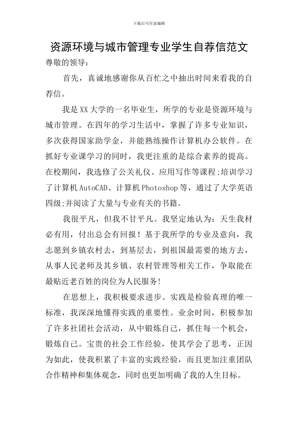 资源环境与城市管理专业学生自荐信范文_第1页