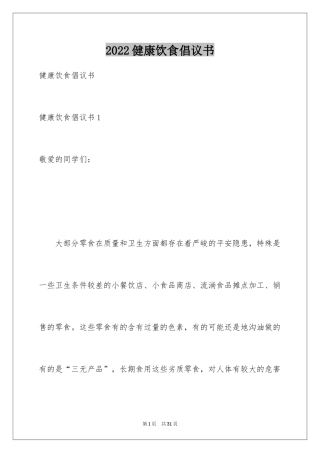 2024健康饮食倡议书_1