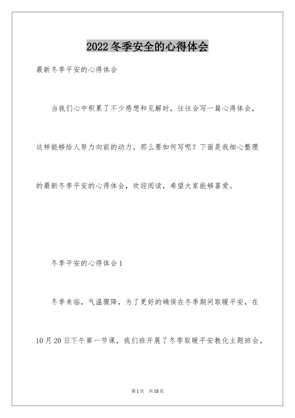 2024冬季安全的心得体会_第1页