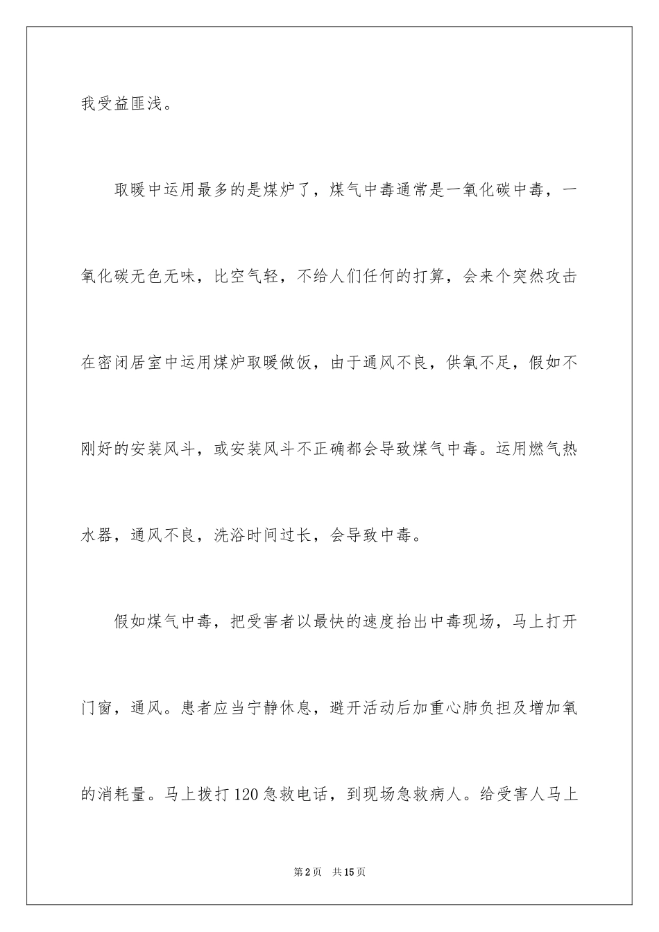 2024冬季安全的心得体会_第2页