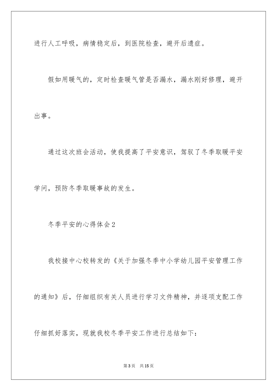 2024冬季安全的心得体会_第3页