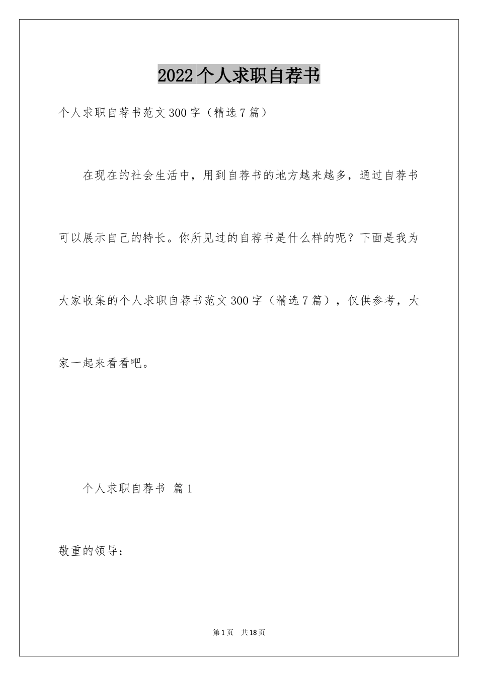 2024个人求职自荐书_1_第1页