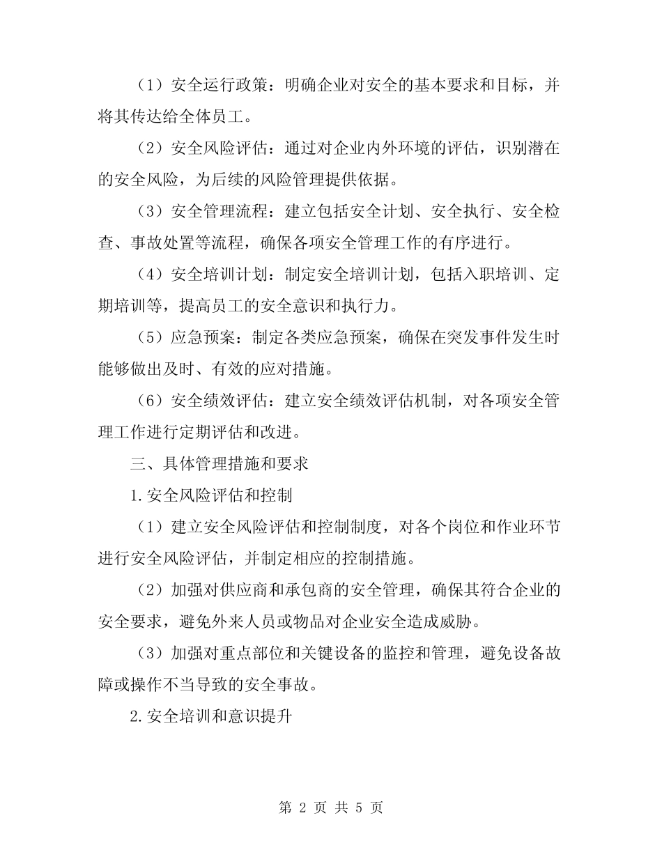 2024年安全运行管理制度 _第2页