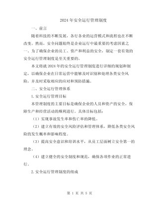 2024年安全运行管理制度 