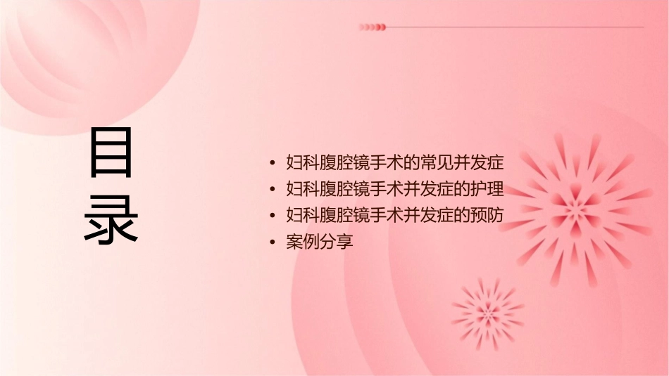 妇科腹腔镜手术的并发症护理课件_第2页