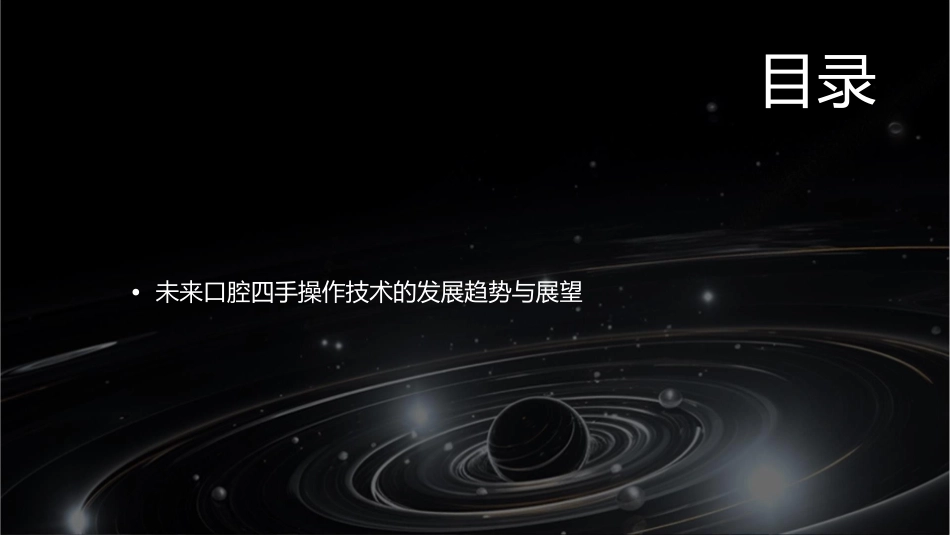 口腔四手操作技术护理课件_第3页
