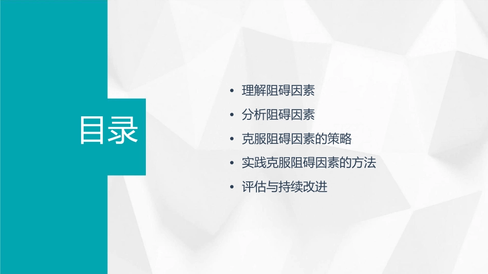 克服阻碍因素课件_第2页