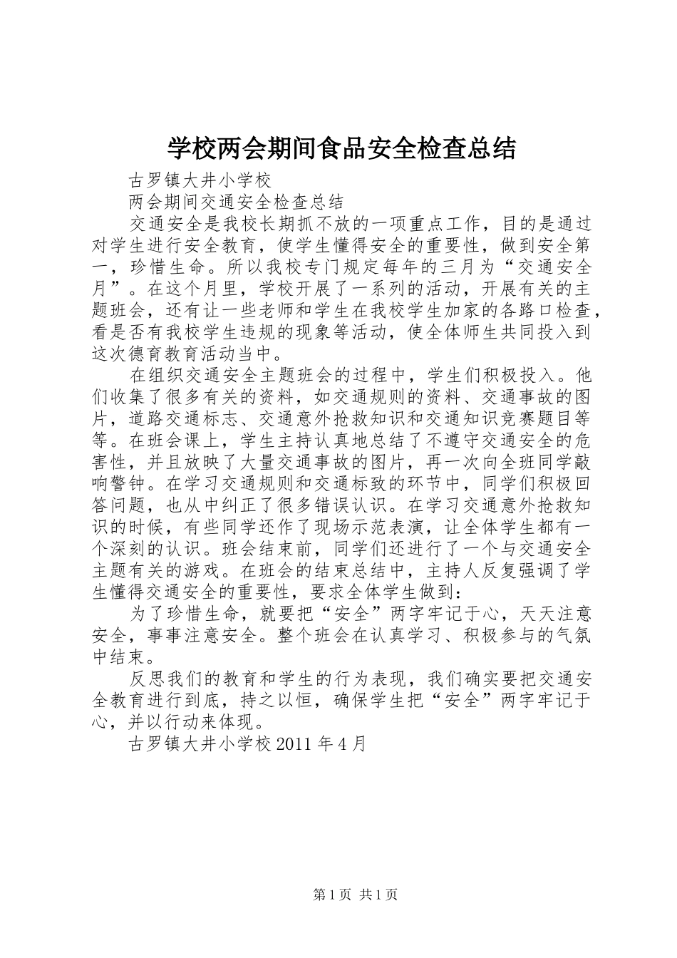 学校两会期间食品安全检查总结 _第1页