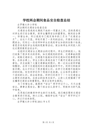 学校两会期间食品安全检查总结 