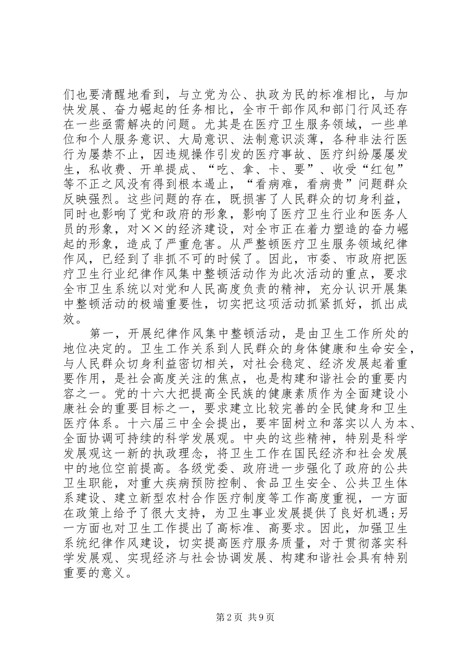 卫生局纪律整顿大会上的讲话发言_第2页