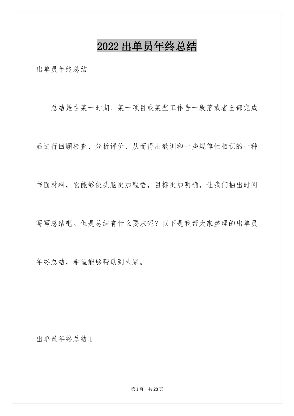 2024出单员年终总结_第1页