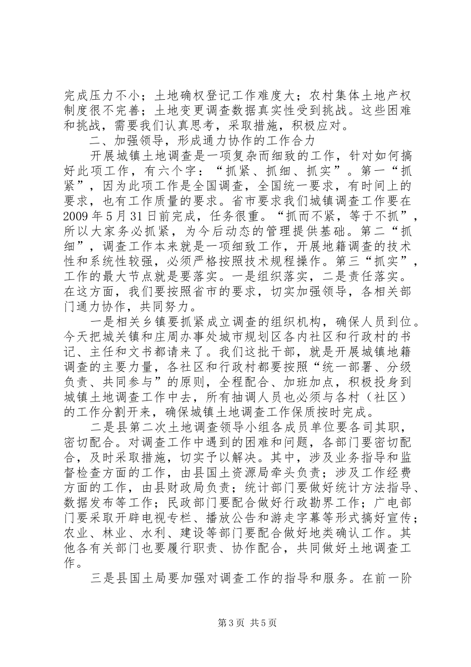 县长在城镇土地调查会讲话发言_第3页