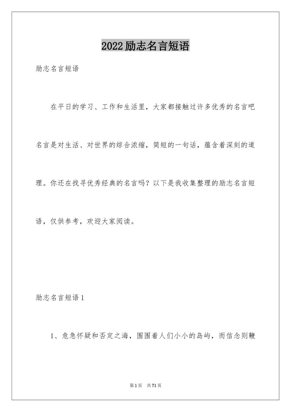 2024励志名言短语_第1页