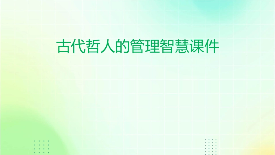古代哲人的管理智慧课件_第1页