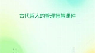 古代哲人的管理智慧课件
