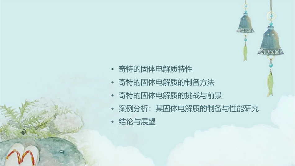 奇特的固体电解质课件_第2页