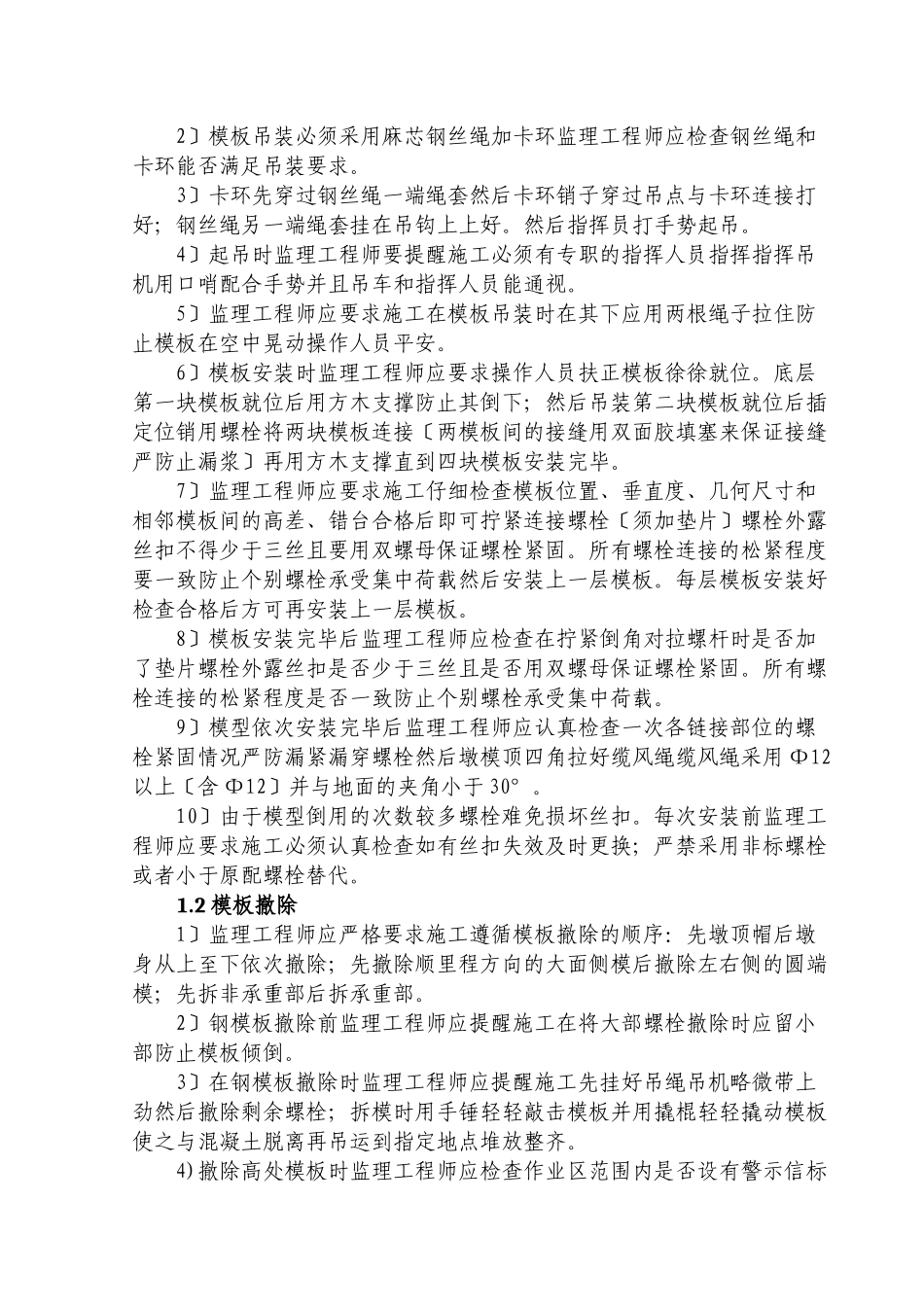 高桥墩(模板加固)施工监理实施细则_第2页