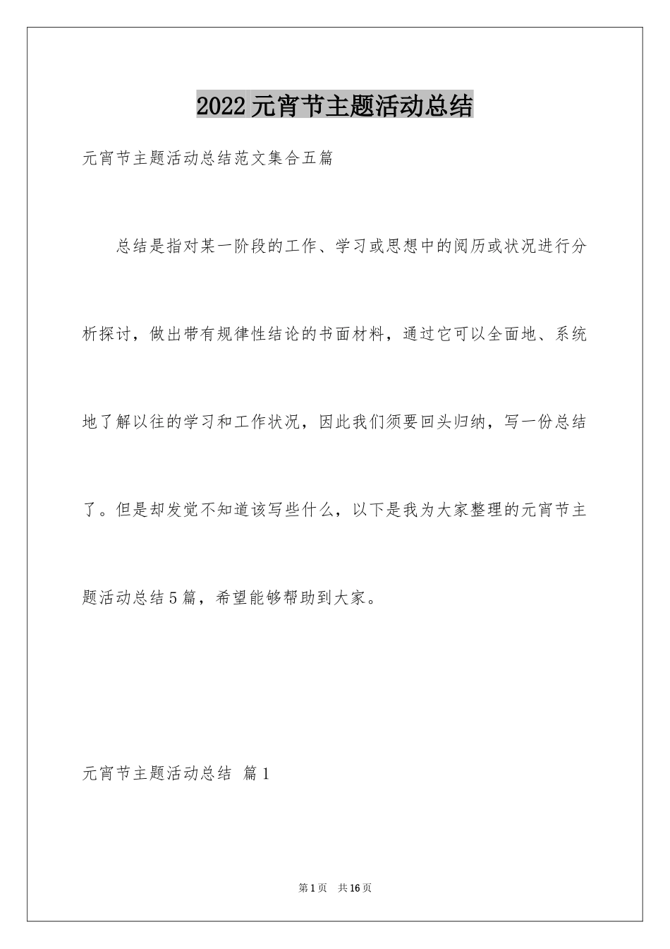 2024元宵节主题活动总结_7_第1页