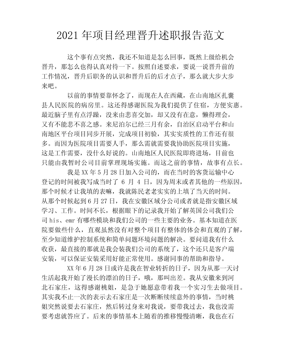 2021年项目经理晋升述职报告范文_第1页