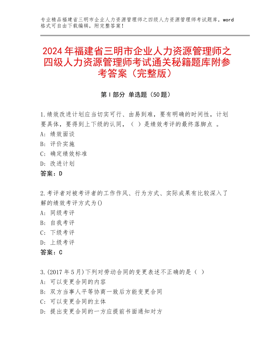 2024年福建省三明市企业人力资源管理师之四级人力资源管理师考试通关秘籍题库附参考答案（完整版）_第1页