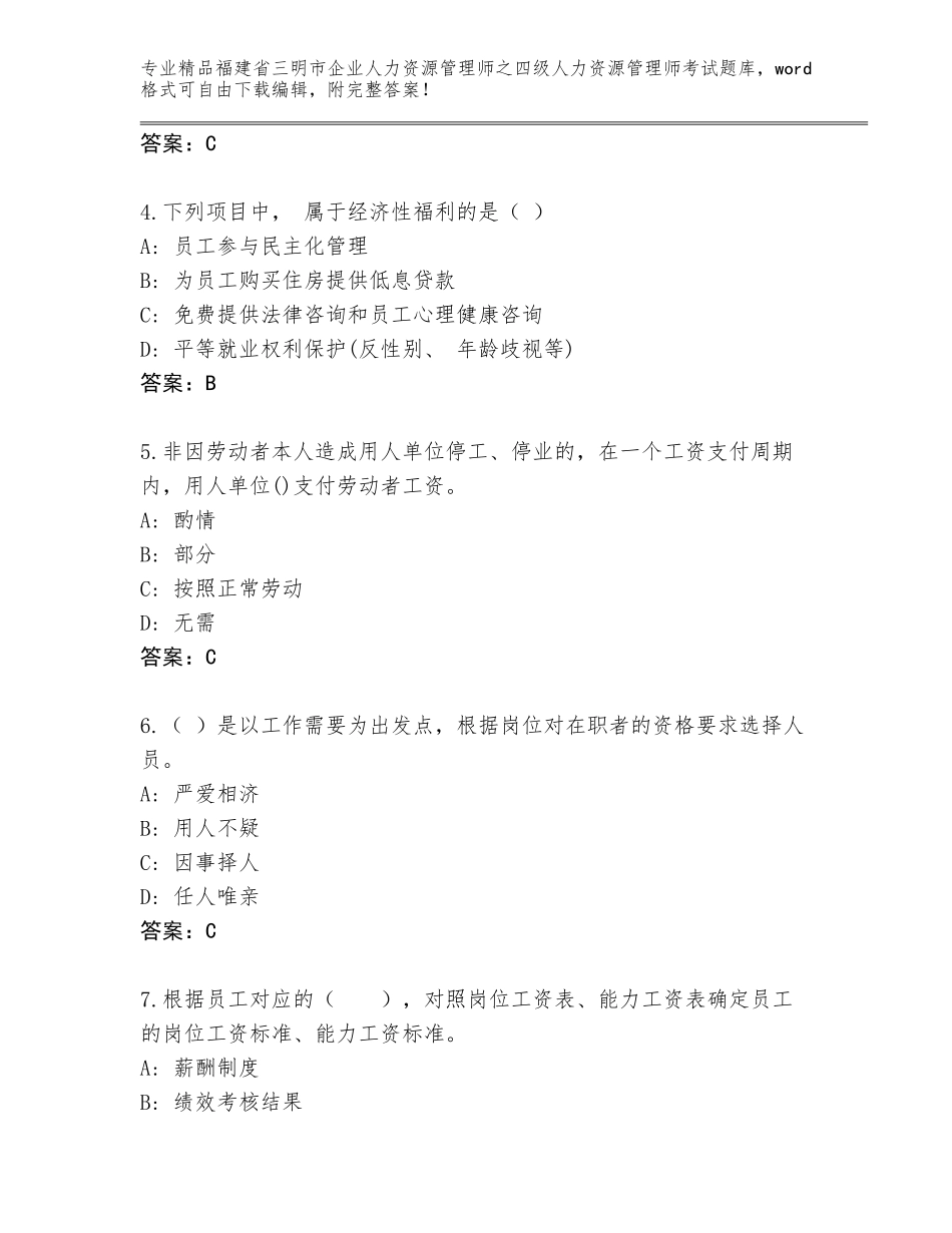 2024年福建省三明市企业人力资源管理师之四级人力资源管理师考试通关秘籍题库附参考答案（完整版）_第2页