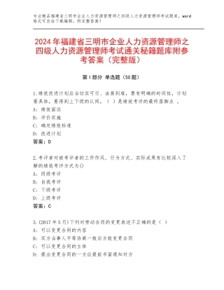 2024年福建省三明市企业人力资源管理师之四级人力资源管理师考试通关秘籍题库附参考答案（完整版）