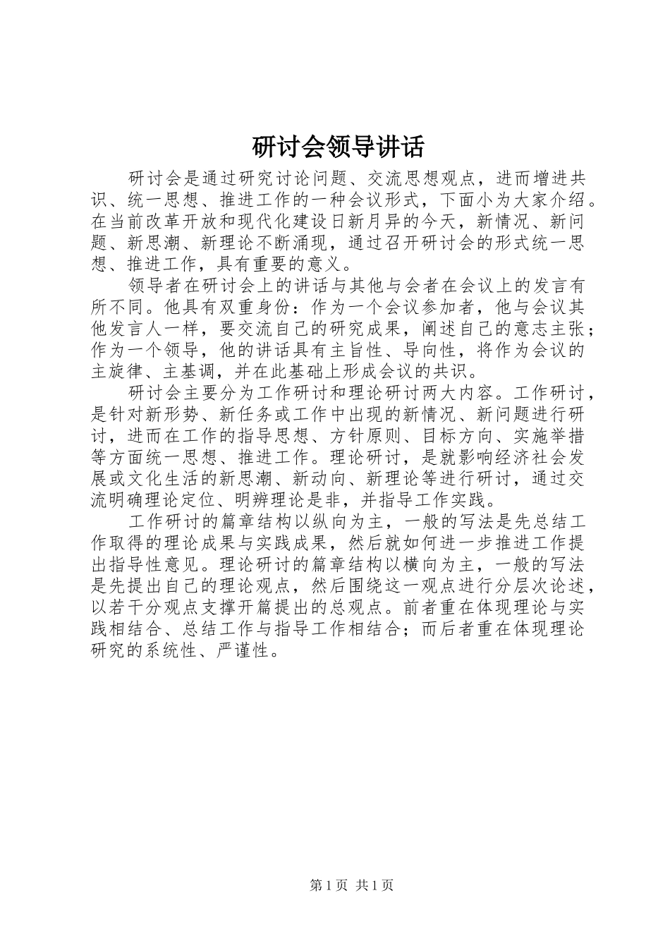 研讨会领导讲话发言_第1页
