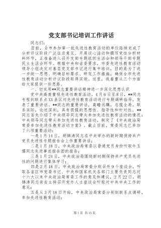 党支部书记培训工作讲话发言