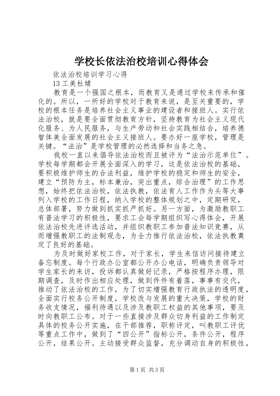 学校长依法治校培训体会心得_第1页