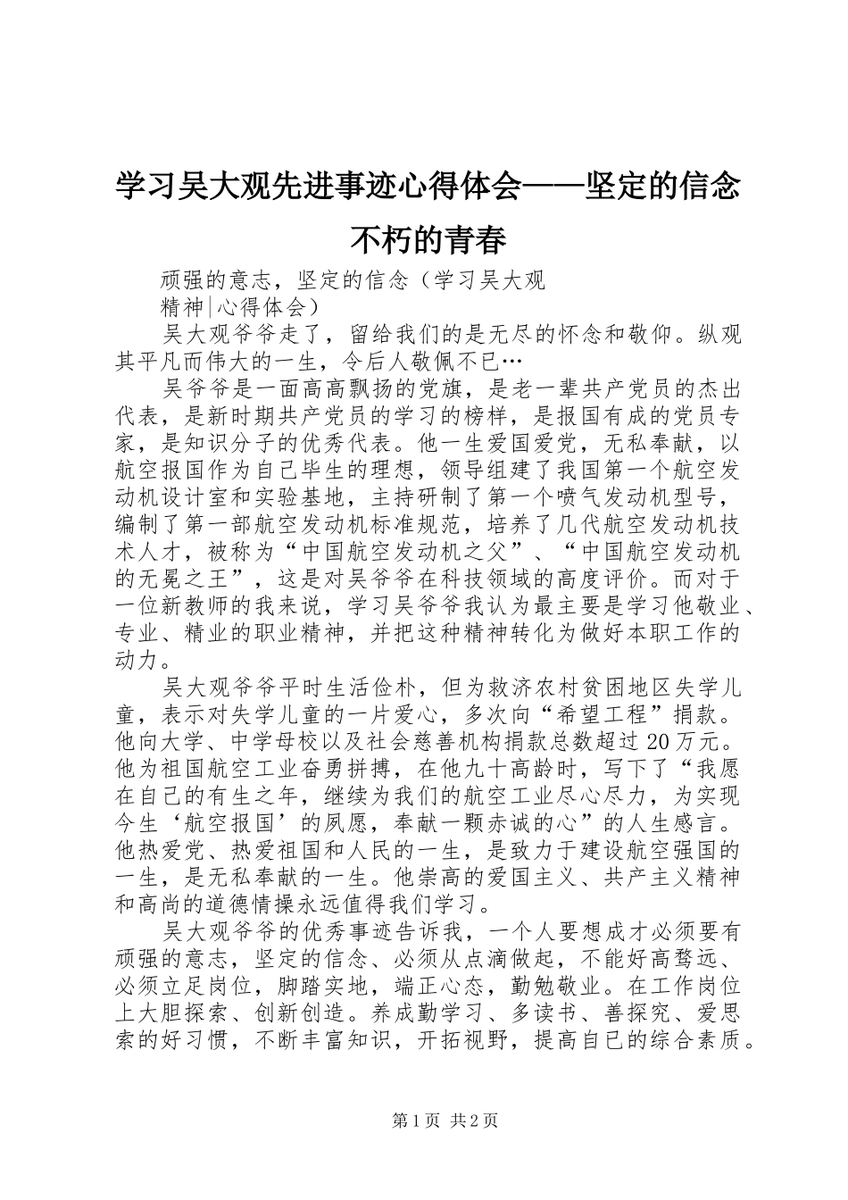 学习吴大观先进事迹体会心得——坚定的信念不朽的青春_第1页