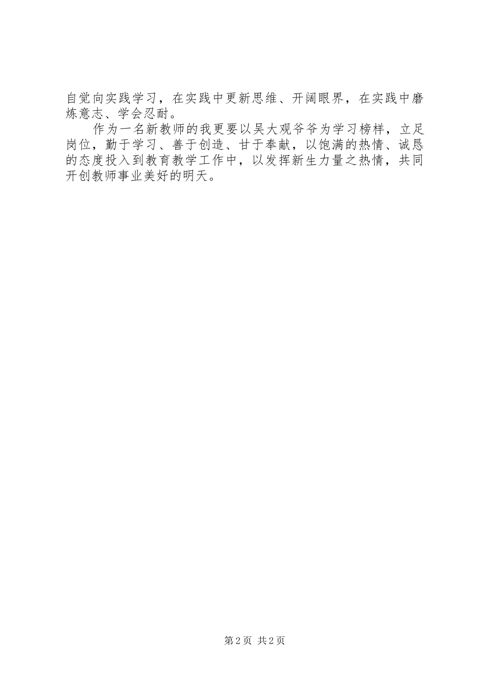 学习吴大观先进事迹体会心得——坚定的信念不朽的青春_第2页