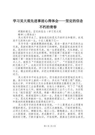 学习吴大观先进事迹体会心得——坚定的信念不朽的青春