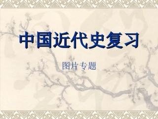 近代史复习线索图