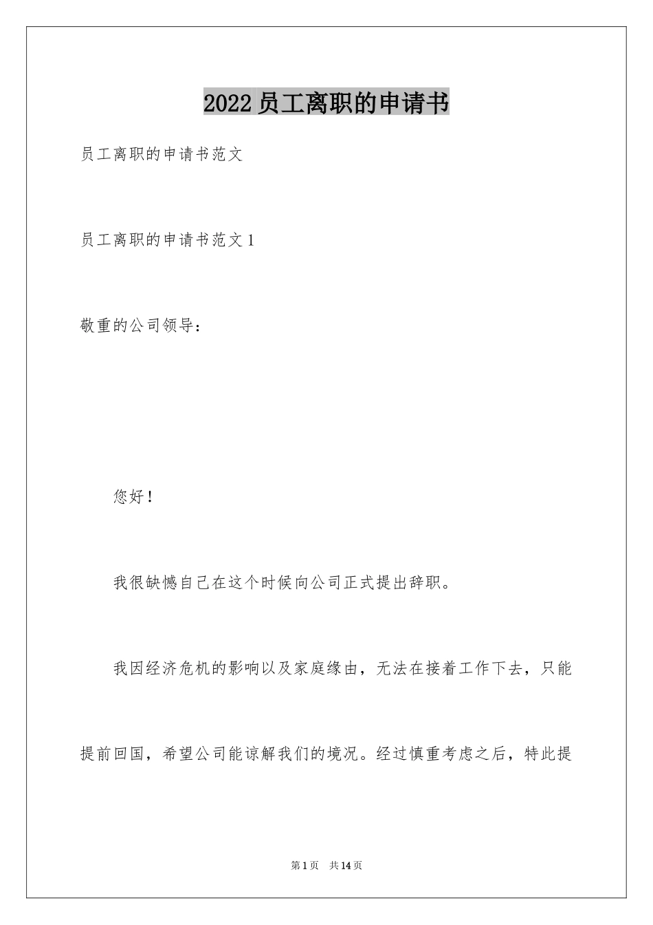 2024员工离职的申请书_2_第1页