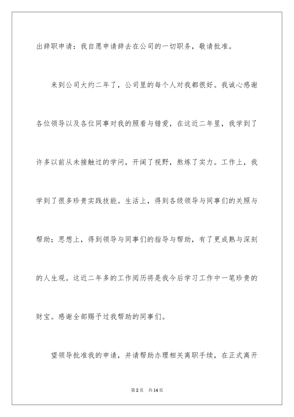 2024员工离职的申请书_2_第2页