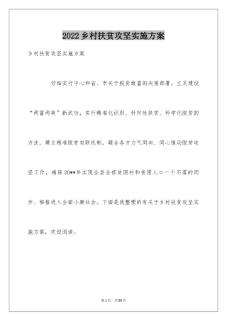 2024乡村扶贫攻坚实施方案