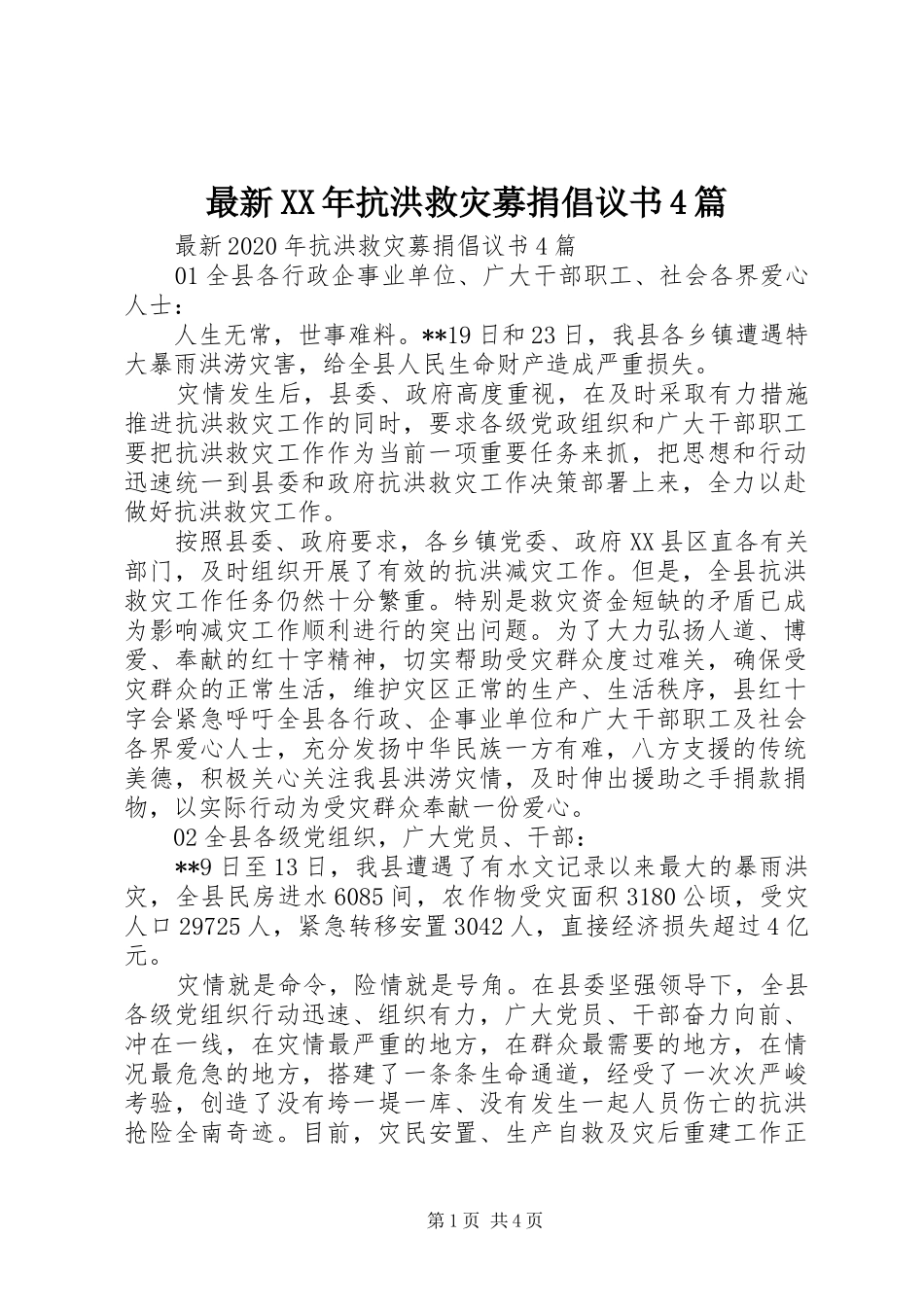 最新XX年抗洪救灾募捐倡议书4篇_第1页