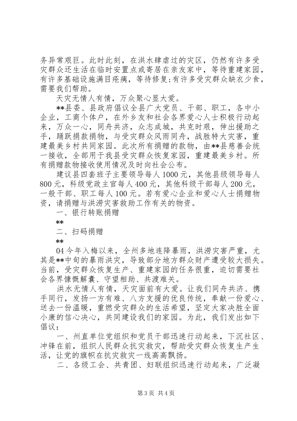 最新XX年抗洪救灾募捐倡议书4篇_第3页