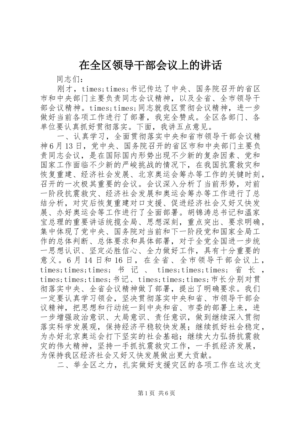 在全区领导干部会议上的讲话发言_第1页