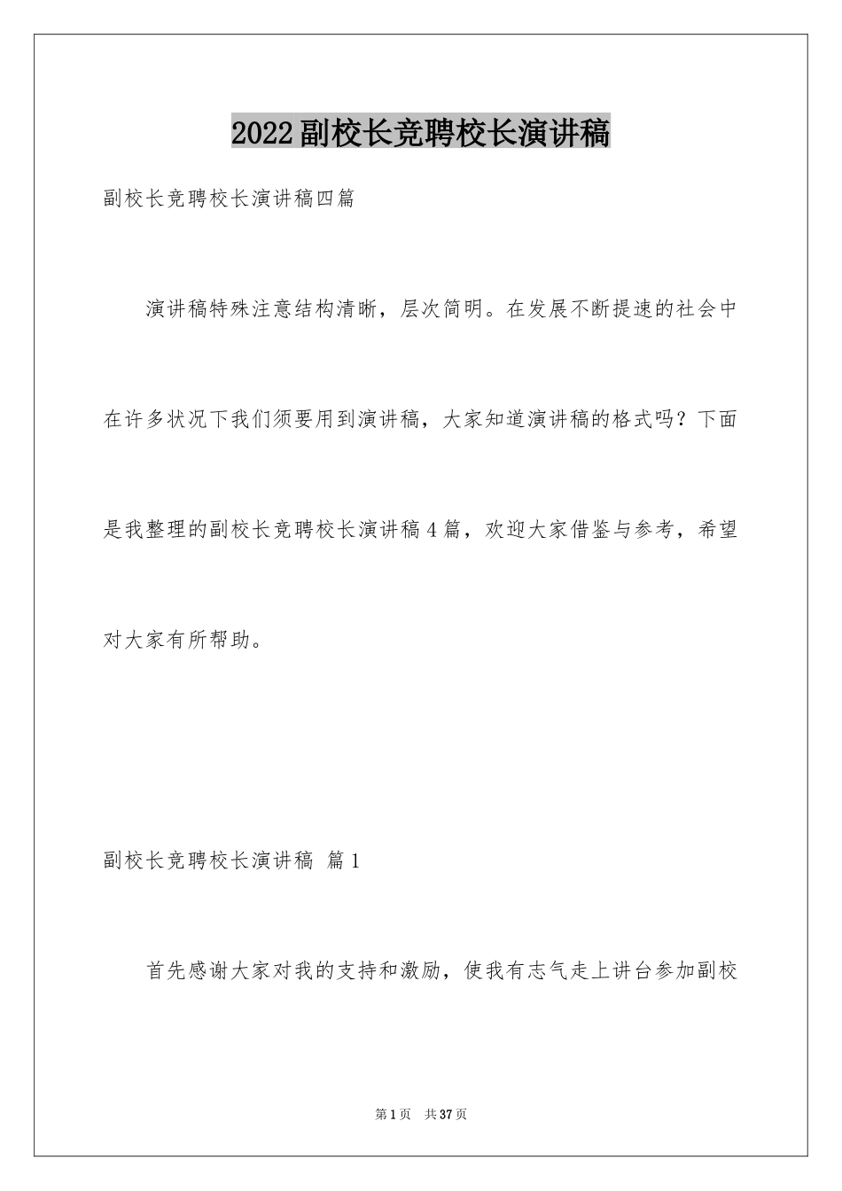 2024副校长竞聘校长演讲稿_255_第1页