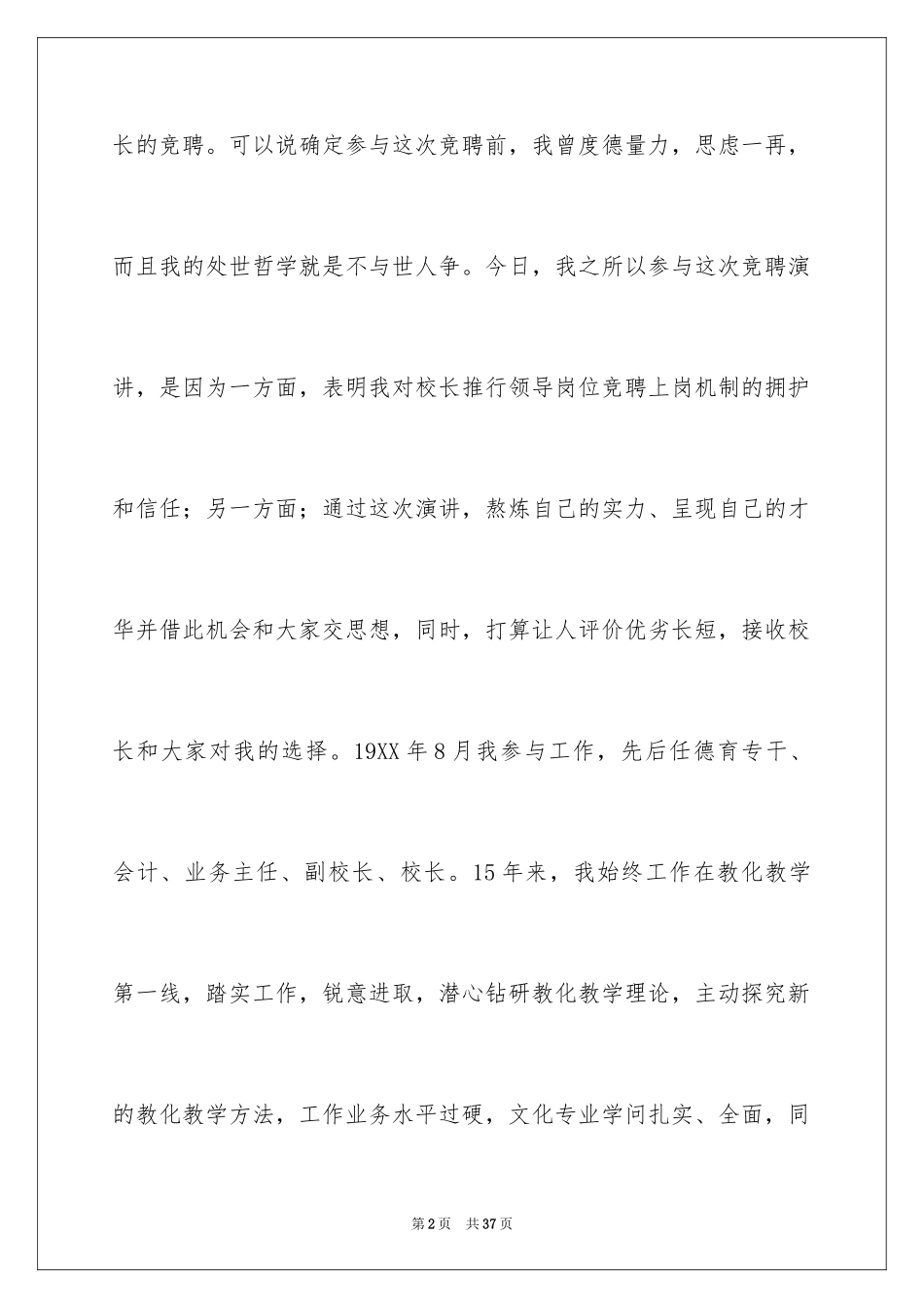 2024副校长竞聘校长演讲稿_255_第2页