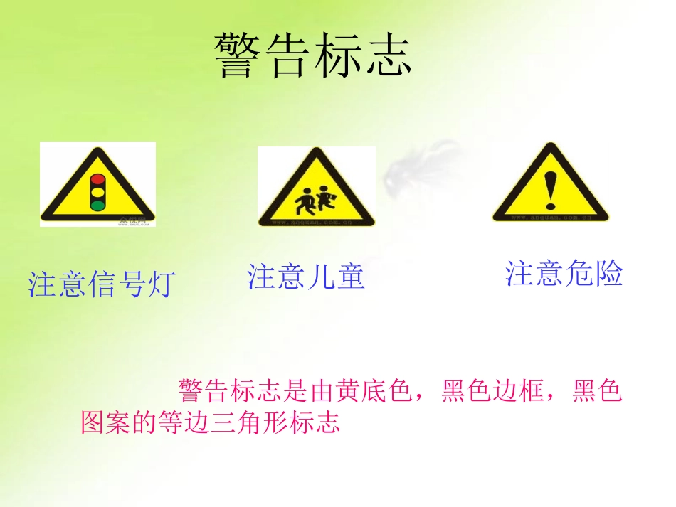 周丽道路交通标志_第3页