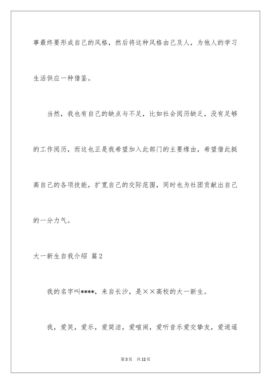 2024大一新生自我介绍_20_第3页