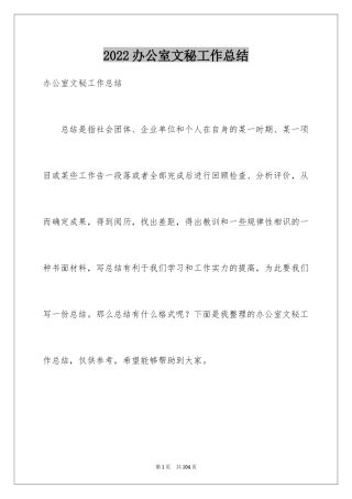 2024办公室文秘工作总结_2