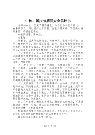 中秋、国庆节期间安全倡议书