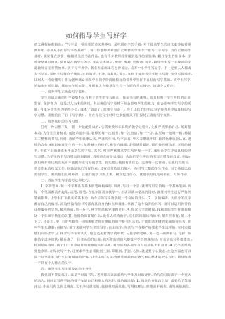 如何指导学生写好字