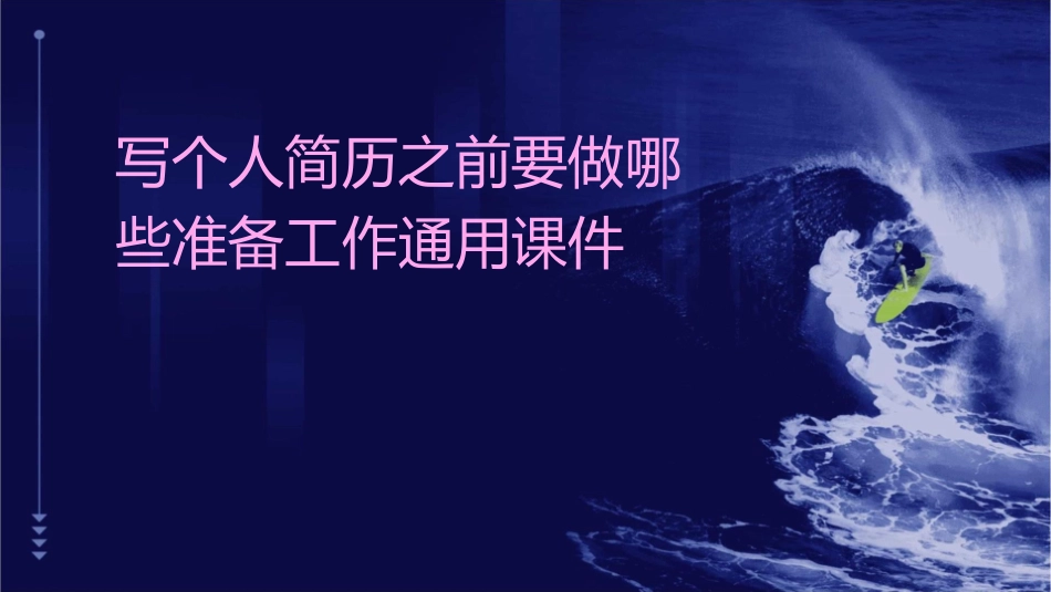 写个人简历之前要做哪些准备工作通用课件_第1页