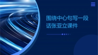 围绕中心句写一段话张亚立课件